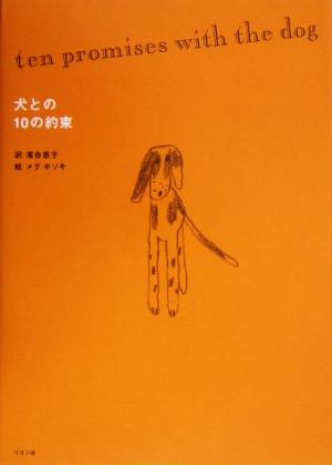 犬との10の約束 落合 恵子; メグ ホソキ