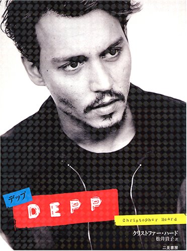 DEPP ～デップ～ [Dec 18， 2004] クリストファー・ハード; 松井 貴子