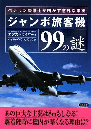 ジャンボ旅客機99の謎: ベテラン整備士が明かす意外な事実 (二見文庫) [Dec 01， 2004] エラワン ウイパー; ウイチャイ ワンナワック