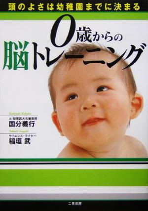 0歳からの脳トレーニング: 頭のよさは幼稚園までに決まる 國分 義行; 稲垣 武