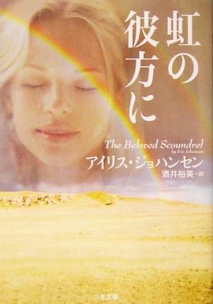 虹の彼方に (二見文庫 ザ・ミステリ・コレクション) アイリス ジョハンセン; 酒井 裕美