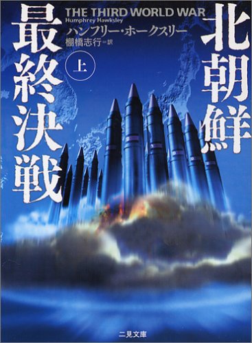 北朝鮮最終決戦 上 (二見文庫 ホ 5-4 ザ・ミステリ・コレクション) [Apr 01， 2005] ハンフリー ホークスリー; Hawksley，Humphrey