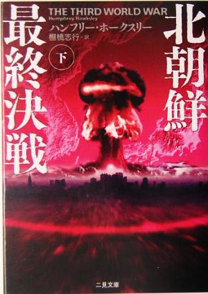 北朝鮮最終決戦 下 (二見文庫 ホ 5-5 ザ・ミステリ・コレクション) ハンフリー ホークスリー Hawksley，Humphrey; 志行， 棚橋
