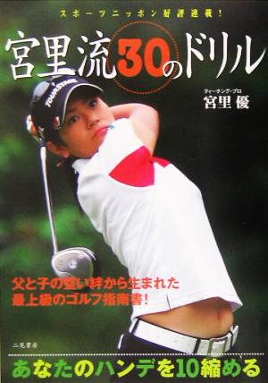 宮里流30のドリル: あなたのハンデを10縮める [Jun 01， 2005] 宮里 優; スポーツニッポン新聞社