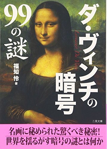 ダ・ヴィンチの暗号99の謎 (二見文庫) [Jul 01， 2005] 福知 怜