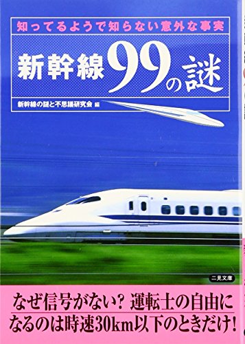 新幹線99の謎: 知ってるようで知らない意外な事実 (二見文庫) [Aug 10， 2005] 新幹線の謎と不思議研究会