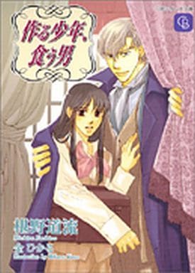 作る少年、食う男 (シャレード文庫) 椹野 道流; 金 ひかる