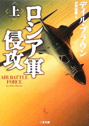 ロシア軍侵攻〈上〉 (二見文庫―ザ・ミステリコレクション) [Sep 28， 2005] デイル ブラウン Brown，Dale; 威蕃， 伏見