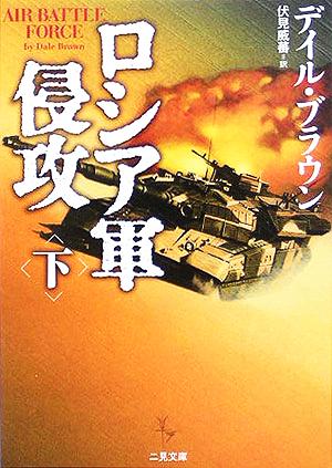 ロシア軍侵攻〈下〉 (二見文庫―ザ・ミステリコレクション) [Sep 28， 2005] デイル ブラウン Brown，Dale; 威蕃， 伏見