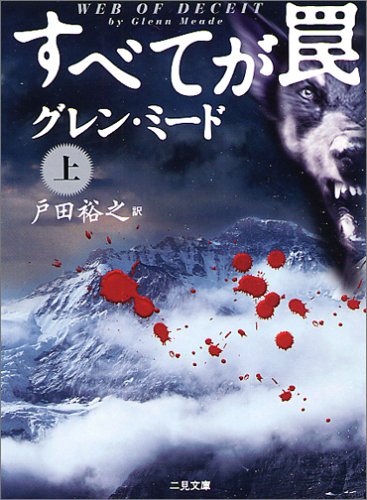 すべてが罠 上 (二見文庫 ミ 3-9 ザ・ミステリ・コレクション) グレン ミード Meade，Glenn; 裕之， 戸田