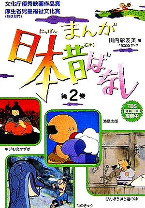 まんが日本昔ばなし〈第2巻〉 (まんが日本昔ばなし 第 5話(第2巻)) [文庫] 川内 彩友美