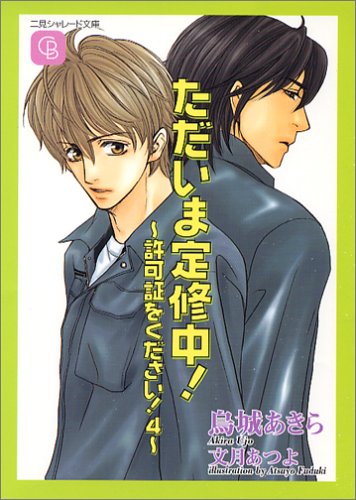 ただいま定修中!<許可証をください!4> (シャレード文庫) [Nov 28， 2005] 烏城 あきら; 文月 あつよ