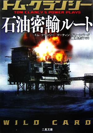 石油密輸ルート (二見文庫 ク 3-9 ザ・ミステリ・コレクション) トム クランシー マーティン グリーンバーグ; 棚橋 志行