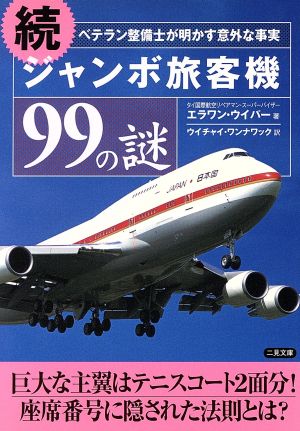 ジャンボ旅客機99の謎 (続) (二見文庫) [Dec 01， 2005] エラワン ウイパー; ウイチャイ ワンナワック
