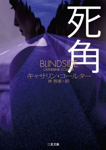 死角 (二見文庫 ザ・ミステリ・コレクション) [Jan 26， 2006] キャサリン コールター; 林 啓恵