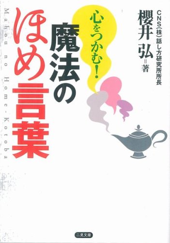 魔法のほめ言葉: 心をつかむ! (二見文庫) 櫻井 弘