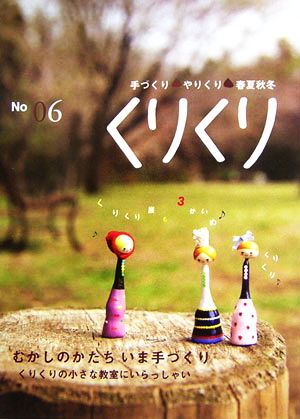 くりくり no 06―手づくり・やりくり・春夏秋冬 [単行本] [May 01， 2006]