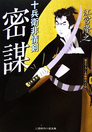 密謀: 十兵衛非情剣 (二見時代小説文庫 え 1-1) [Jun 01， 2006] 江宮 隆之