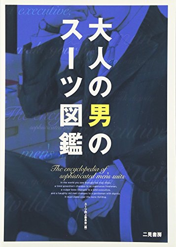 大人の男のスーツ図鑑 [Aug 11， 2006] スーツ向上委員会