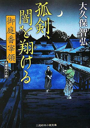 孤剣、闇を翔ける―御庭番宰領 (二見時代小説文庫) [文庫] [Aug 25， 2006] 大久保 智弘