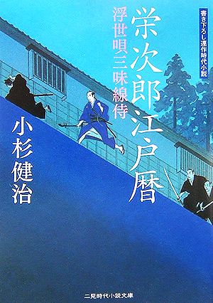 栄次郎江戸暦―浮世唄三味線侍 (二見時代小説文庫) (二見時代小説文庫 こ 1-1) [Aug 25， 2006] 小杉 健治
