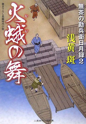 火蛾の舞―無茶の勘兵衛日月録〈2〉 (二見時代小説文庫) (二見時代小説文庫 あ 1-2) 浅黄 斑