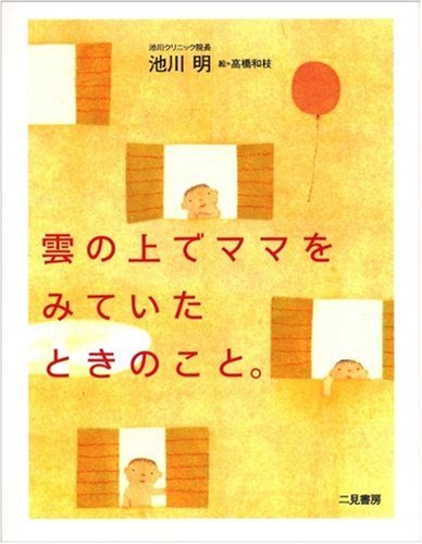 雲の上でママをみていたときのこと。 [Nov 14， 2006] 池川 明