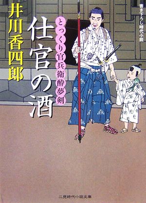 仕官の酒 (二見時代小説文庫 い 1-1 とっくり官兵衛酔夢剣) [Dec 01， 2006] 井川 香四郎