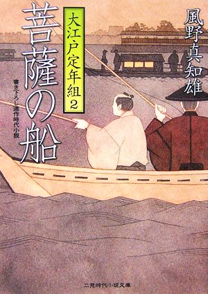 菩薩の船: 大江戸定年組2 (二見時代小説文庫 か 1-2) [Dec 19， 2006] 風野 真知雄