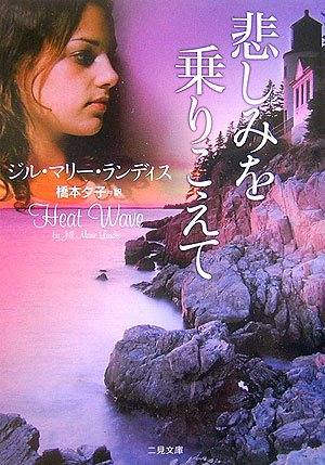 悲しみを乗りこえて (二見文庫 L 10-2 ザ・ミステリ・コレクション) [Jan 29， 2007] ジル・マリー・ランディス; 橋本 夕子