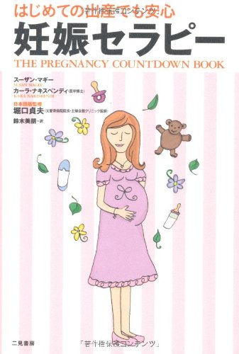 妊娠セラピー: はじめての出産でも安心 [Mar 01， 2007] スーザン マギー カーラ ナキスベンディ; 鈴木 美朋