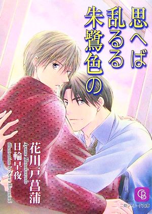 思へば乱るる朱鷺色の (二見シャレード文庫 は 1-10) 花川戸 菖蒲; 日輪 早夜