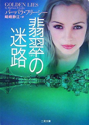 翡翠の迷路 (二見文庫 ザ・ミステリ・コレクション) バーバラ フリーシー Freethy，Barbara; 静江， 嵯峨