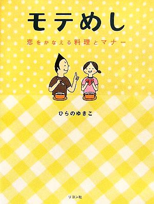 モテめし: 恋をかなえる料理とマナー ひらの ゆきこ