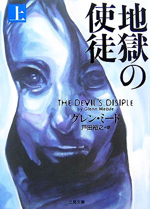 地獄の使徒〈上〉 (二見文庫 ザ・ミステリ・コレクション) グレン ミード Meade，Glenn; 裕之， 戸田