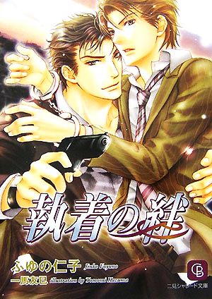 執着の絆 (二見シャレード文庫 ふ 4-1) ふゆの 仁子; 一馬 友巳