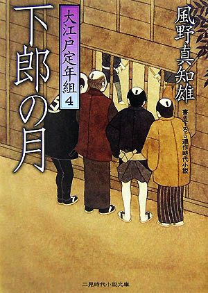 下郎の月: 大江戸定年組4 (二見時代小説文庫 か 1-4) [Aug 01， 2007] 風野 真知雄