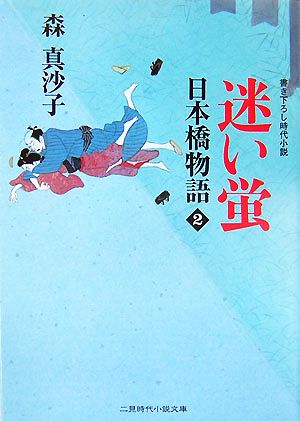 迷い蛍―日本橋物語〈2〉 (二見時代小説文庫) [文庫] [Oct 25， 2007] 森 真沙子