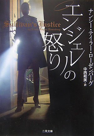 エンジェルの怒り (二見文庫 ザ・ミステリ・コレクション) [Nov 27， 2007] ナンシー・テイラー・ローゼンバーグ; 中西 和美