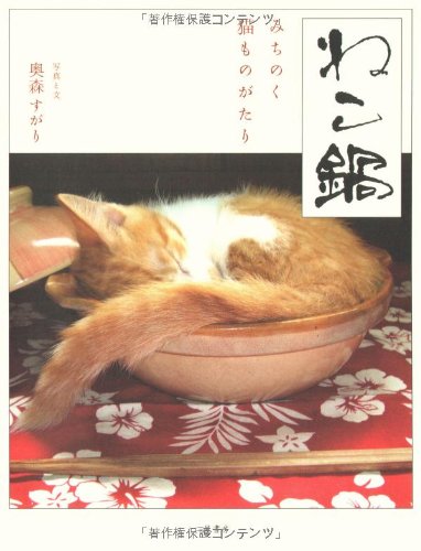 ねこ鍋―みちのく猫ものがたり [Oct 25, 2007] 奥森 すがり