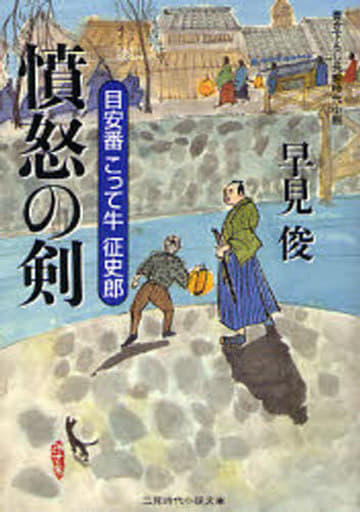 憤怒の剣─目安番こって牛征史郎 (二見時代小説文庫 は 1-1 目安番こって牛征史郎) 早見 俊