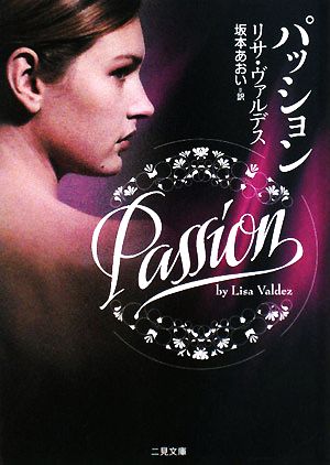 パッション (二見文庫―ザ・ミステリ・コレクション (ヴ1-1)) [Feb 29， 2008] リサ・ヴァルデス; 坂本 あおい