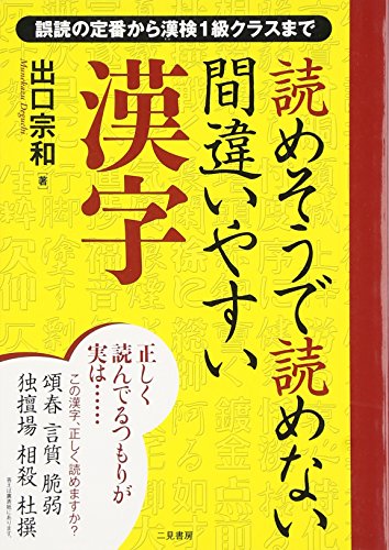 読めそうで読めない間違いやすい漢字 [Feb 15， 2008] 出口 宗和