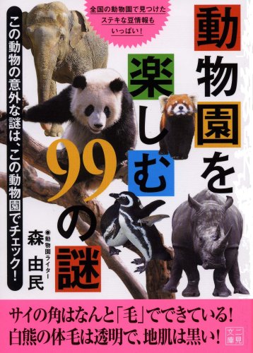 動物園を楽しむ99の謎 (二見文庫 8) [Apr 01， 2008] 森 由民