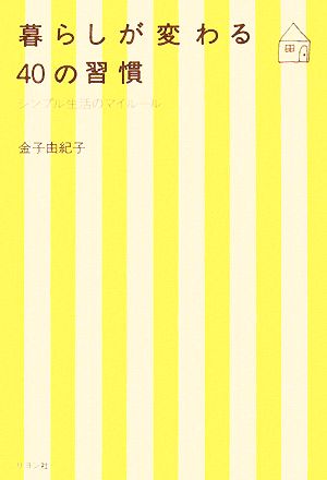 暮らしが変わる40の習慣 金子 由紀子