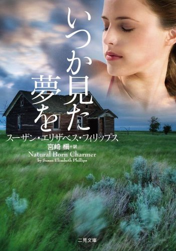 いつか見た夢を (二見文庫 ザ・ミステリ・コレクション) [Jul 18， 2008] スーザン・E・フィリップス; 宮崎 槇