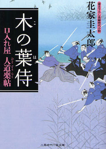 木の葉侍 口入れ屋 人道楽帖 (二見時代小説文庫) 花家 圭太郎