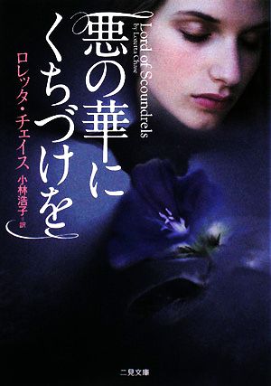 悪の華にくちづけを (二見文庫 ザ・ミステリ・コレクション) ロレッタ・チェイス; 小林 浩子