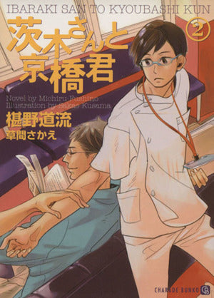 茨木さんと京橋君2 (二見シャレード文庫 ふ 3-13) [Sep 22， 2008] 椹野 道流; 草間 さかえ