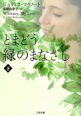 とまどう緑のまなざし (下) (二見文庫 ザ・ミステリ・コレクション) ジュディス・マクノート; 後藤 由季子